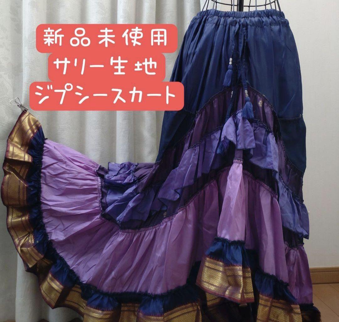 ♡値下げ♡ 新品未使用　ベリーダンス　インド　ジプシースカート　サリー生地