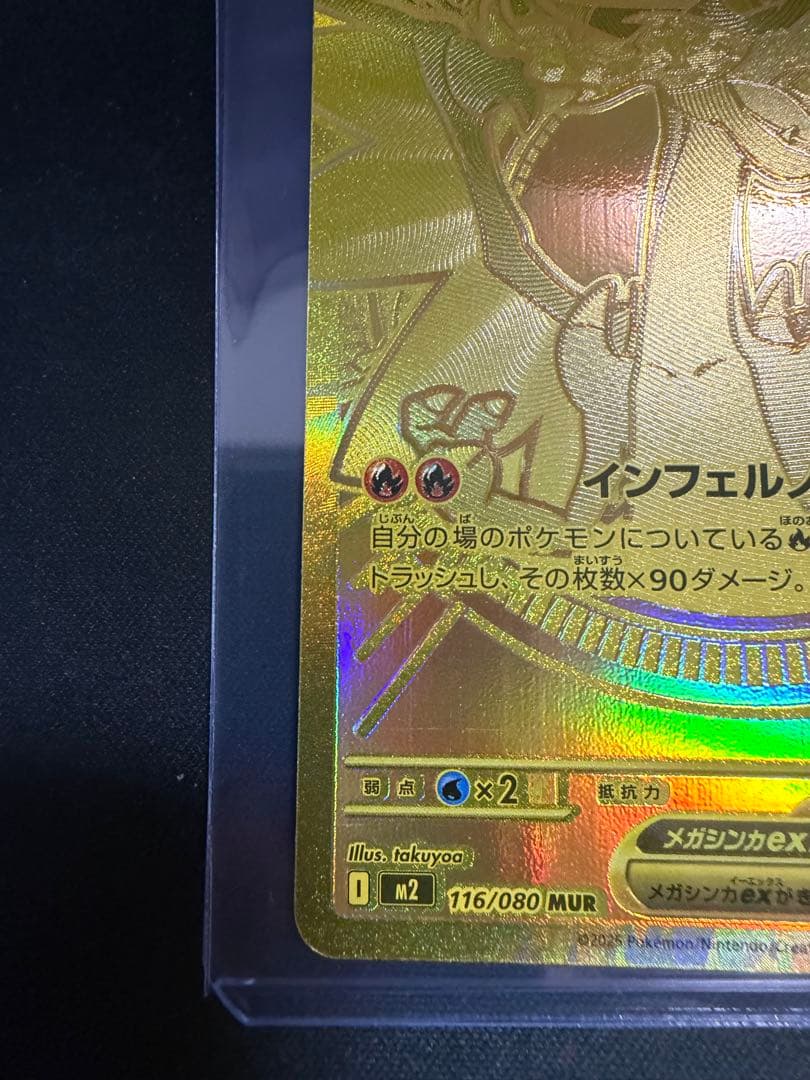 メガリザードンX ex MUR インフェルノX 116/080