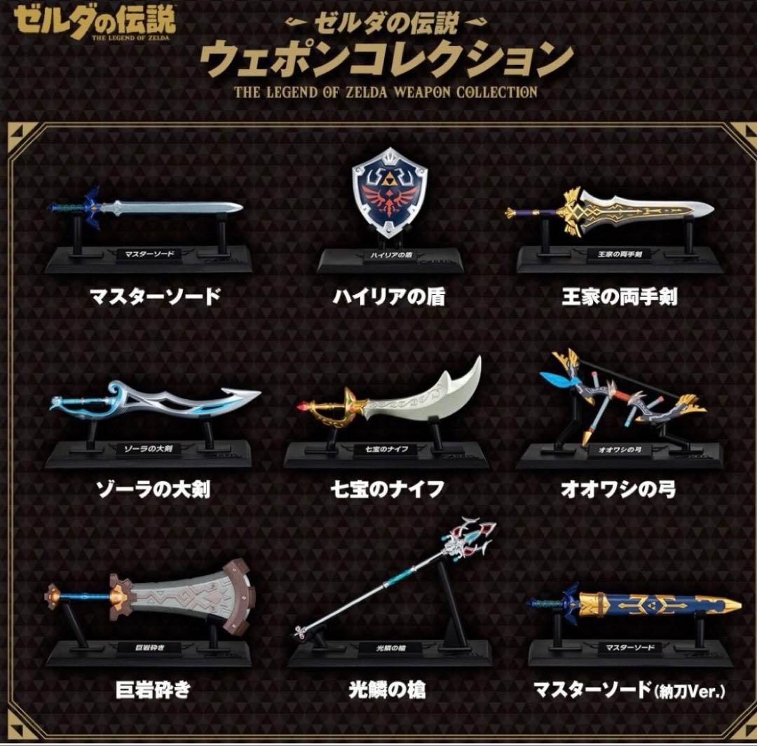 【フルコンプ】ゼルダの伝説 ウェポンコレクション　9種セット