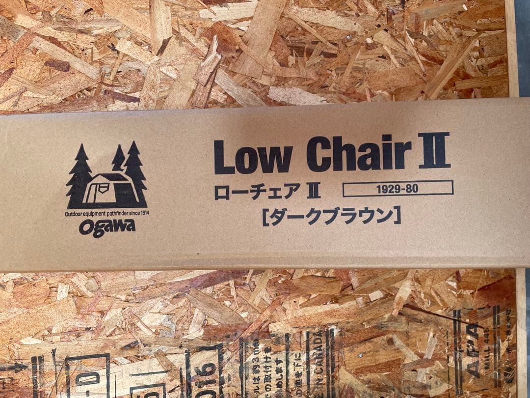 【美品】OGAWA ローチェアⅡ ダークブラウン