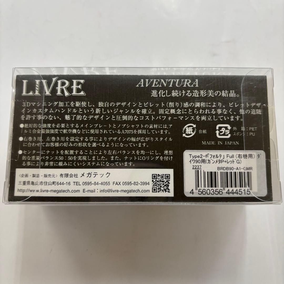 リブレ アヴェントゥーラf90 ダイワ用（右巻用）