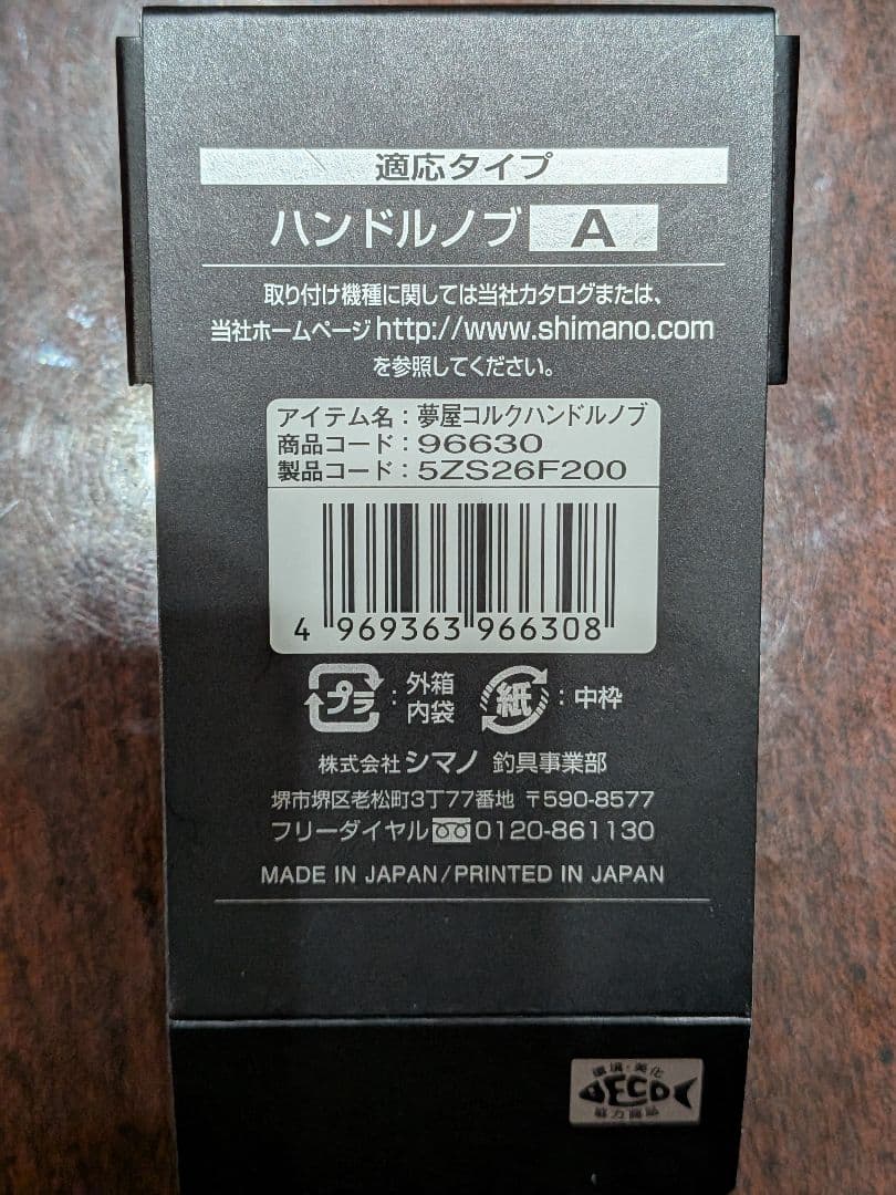 しゅんくるゆ 夢屋　SHIMANO コルクハンドルノブ2個