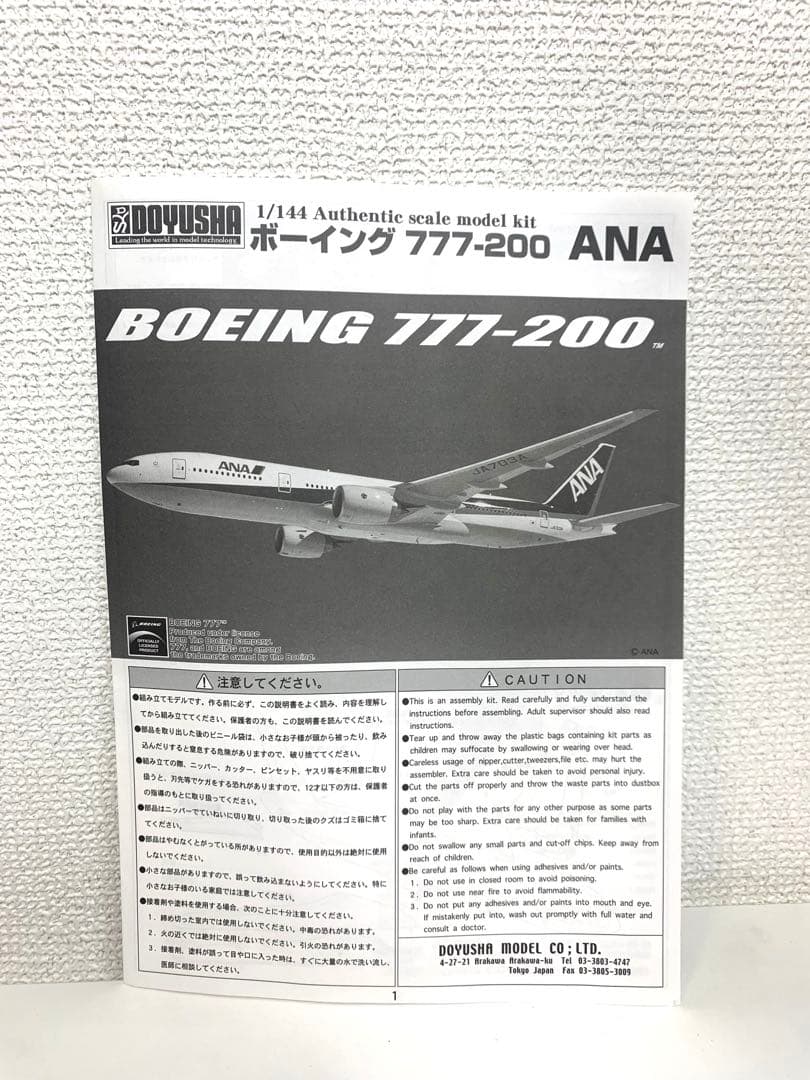 新品未組立　童友社　ANA ボーイング777-200 1/144スケール　プラモ