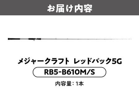 新品♪メジャークラフト 5G RB5-B610M/S タイラバ