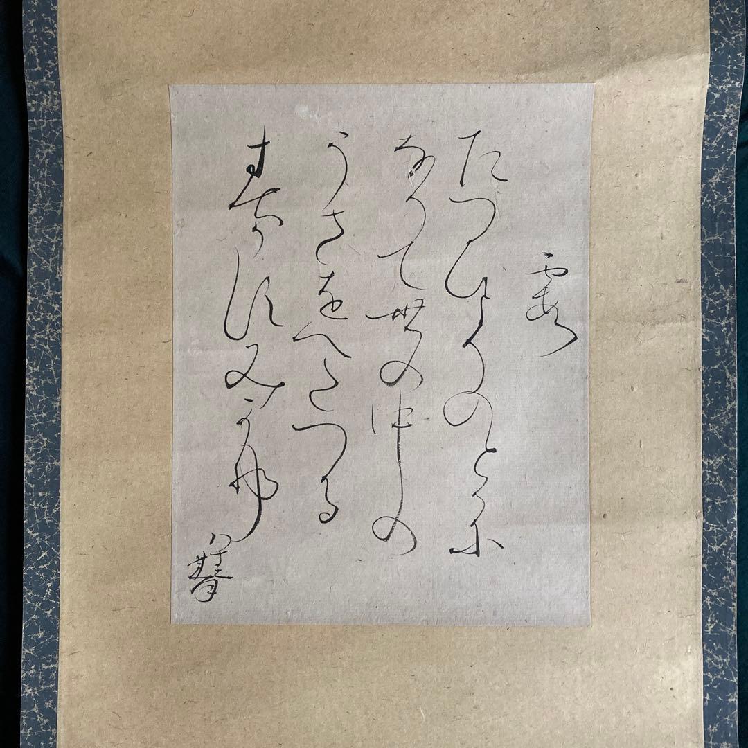真作 大田垣蓮月 蓮月尼 希少 最晩年八十三歳 紙本肉筆 和歌 掛軸 茶掛 共箱