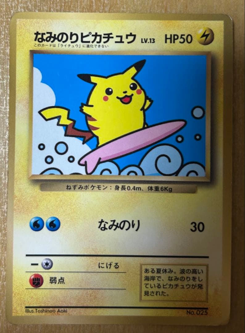 メ*ス様 旧裏 オーヤマのピカチュウ & そらをとぶピカチュウ2種 &なみのりピ