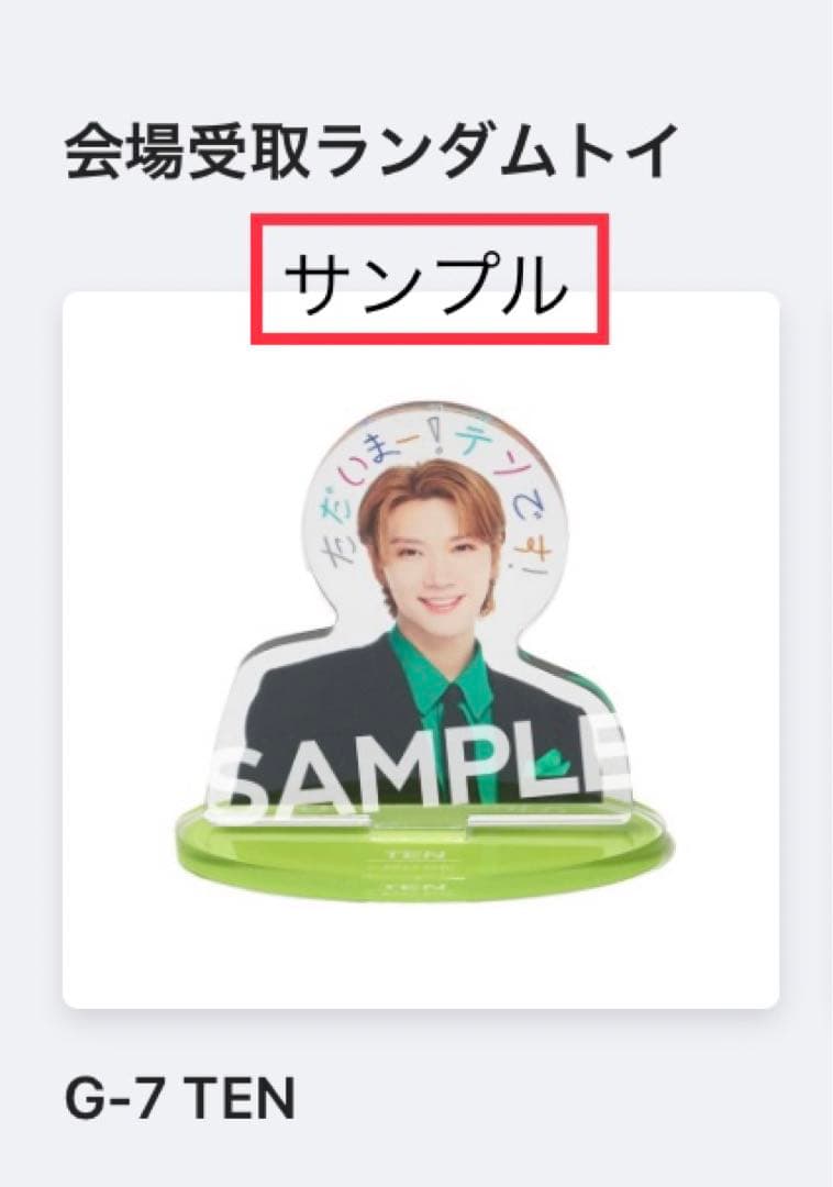 NCT NATION 2023 テン アクスタ+アクキー+会場限定ミニアクスタ