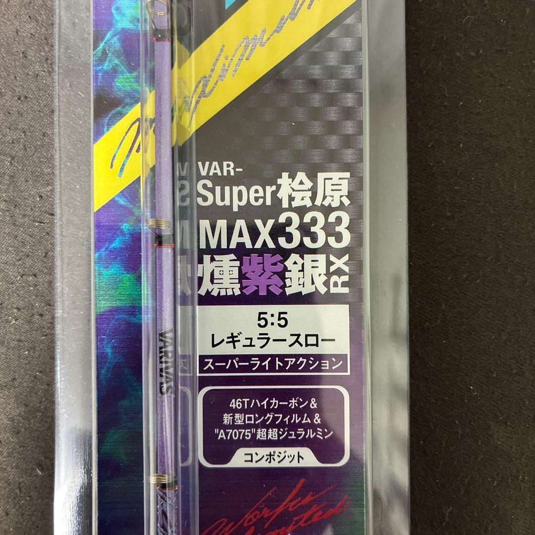 VARIVAS Super 桧原MAX333 燻紫銀RX2本セット販売‼️