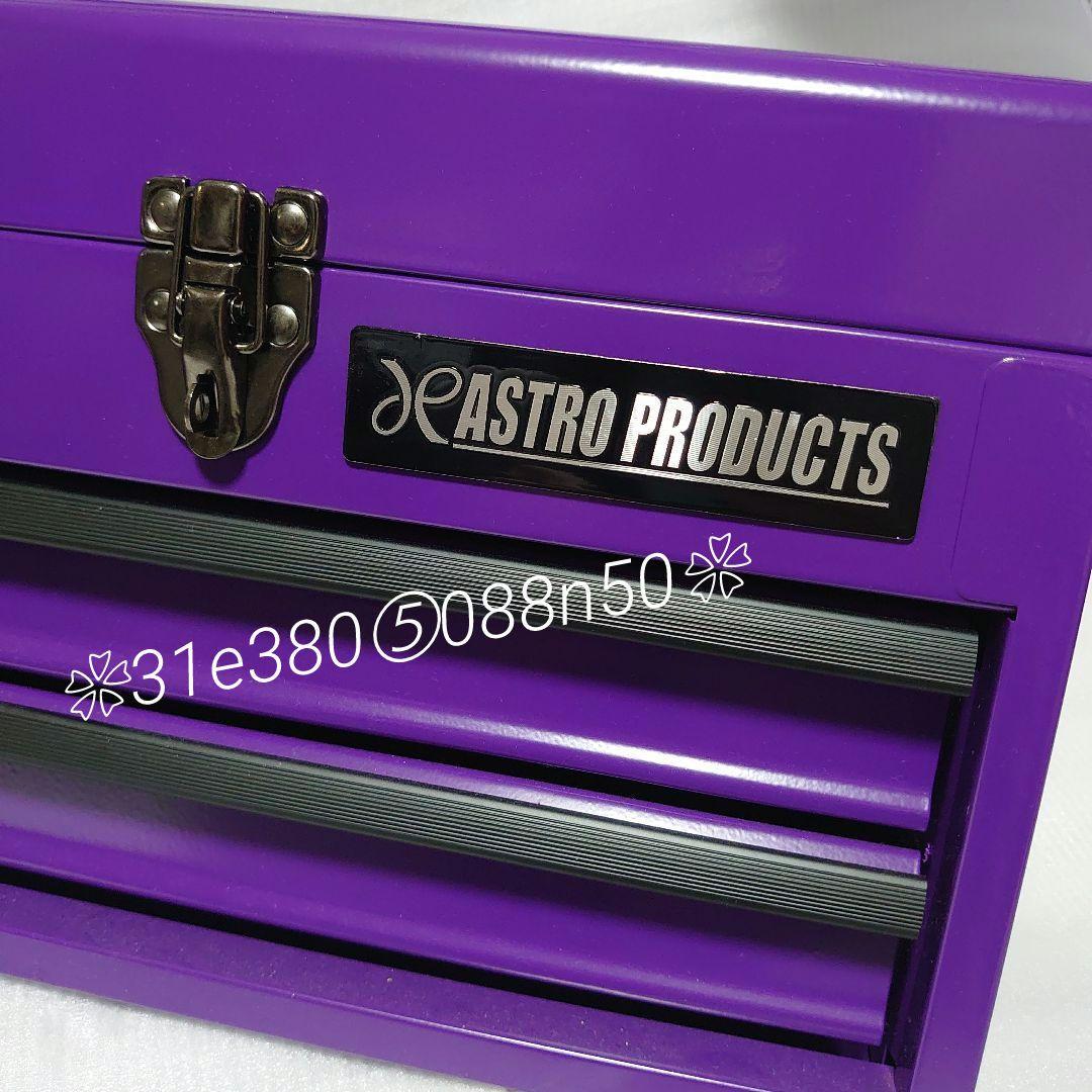 ASTRO PRODUCTSコンパクトツールＢＯＸ◆PURPLE◆　１個
