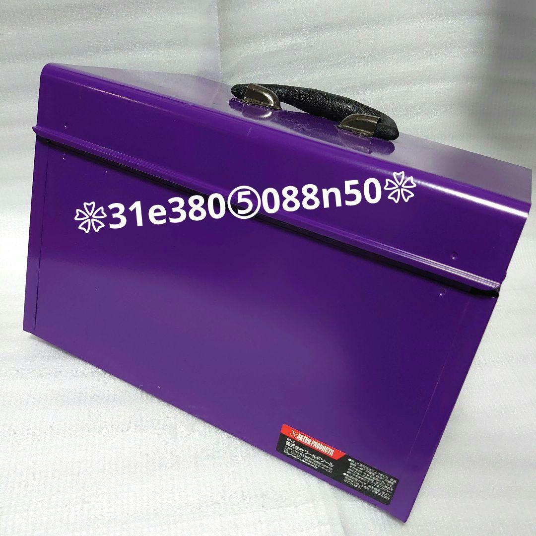 ASTRO PRODUCTSコンパクトツールＢＯＸ◆PURPLE◆　１個