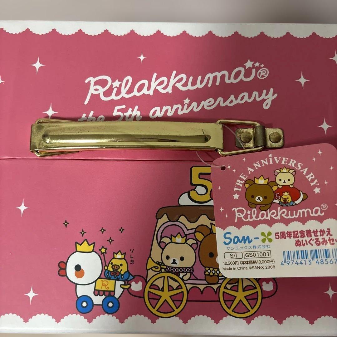 リラックマ 5周年記念着せかえぬいぐるみセット　2008年　レア