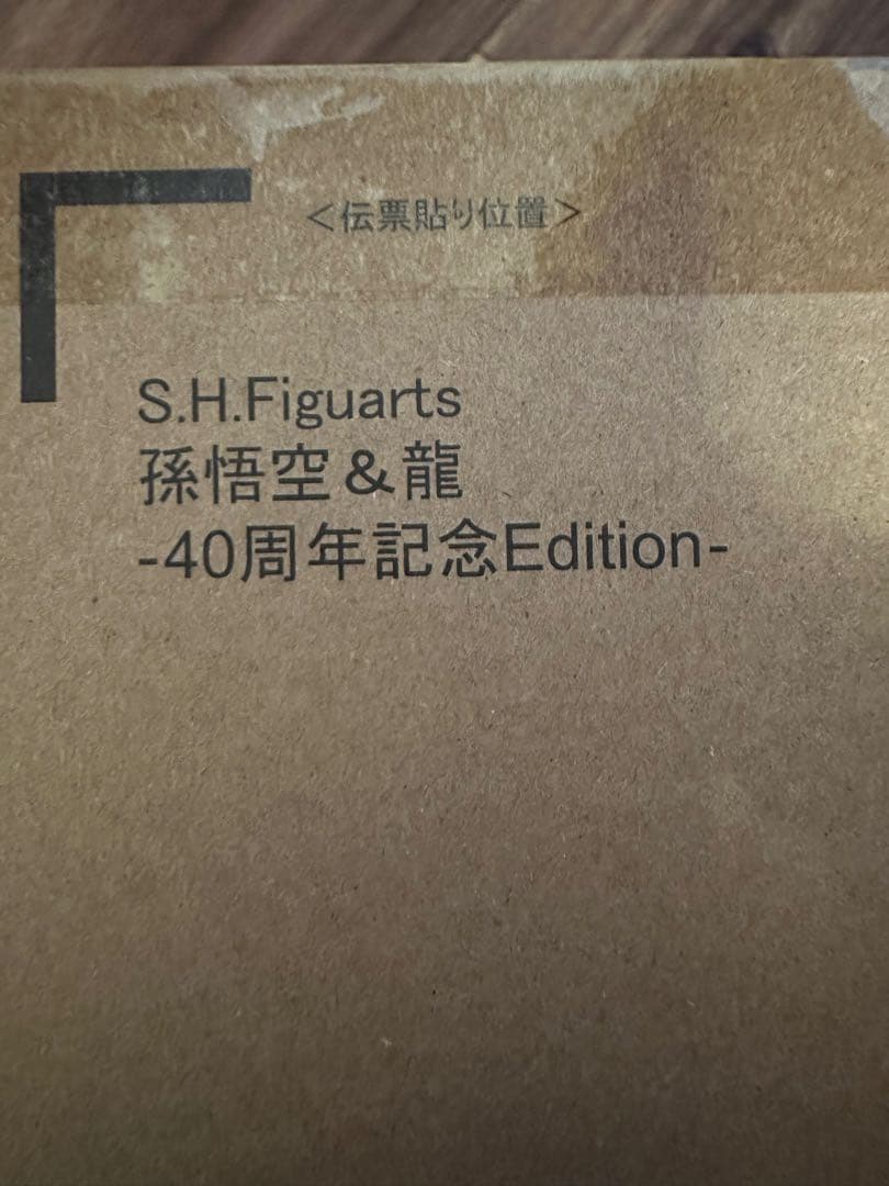 S.H.Figuarts 孫悟空＆龍 40周年記念Edition 応募者サービス