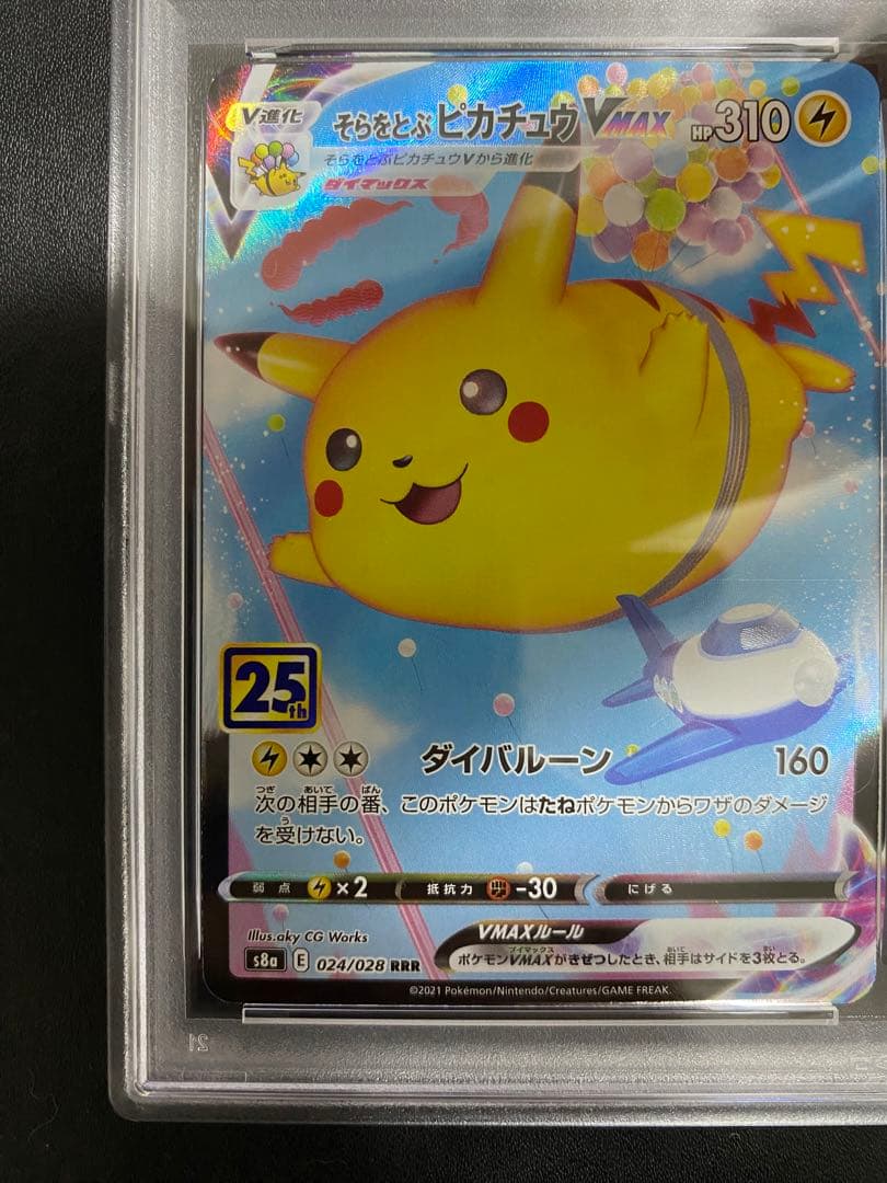 そらをとぶピカチュウVMAX RRR PSA10 ポケモンカード