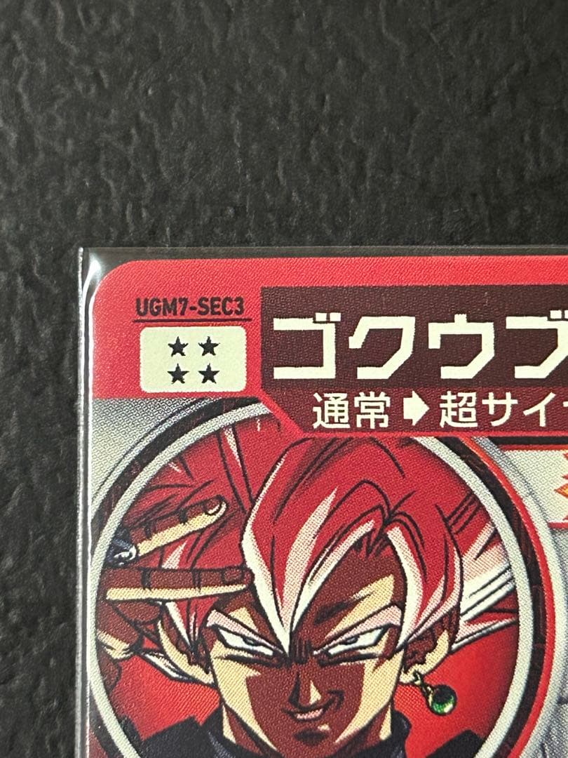 スーパードラゴンボールヒーローズ UGM7-SEC3