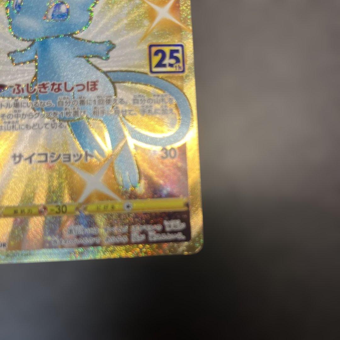 【傷あり】ミュウ UR S8a 25th ANNIVERSARY プロモ