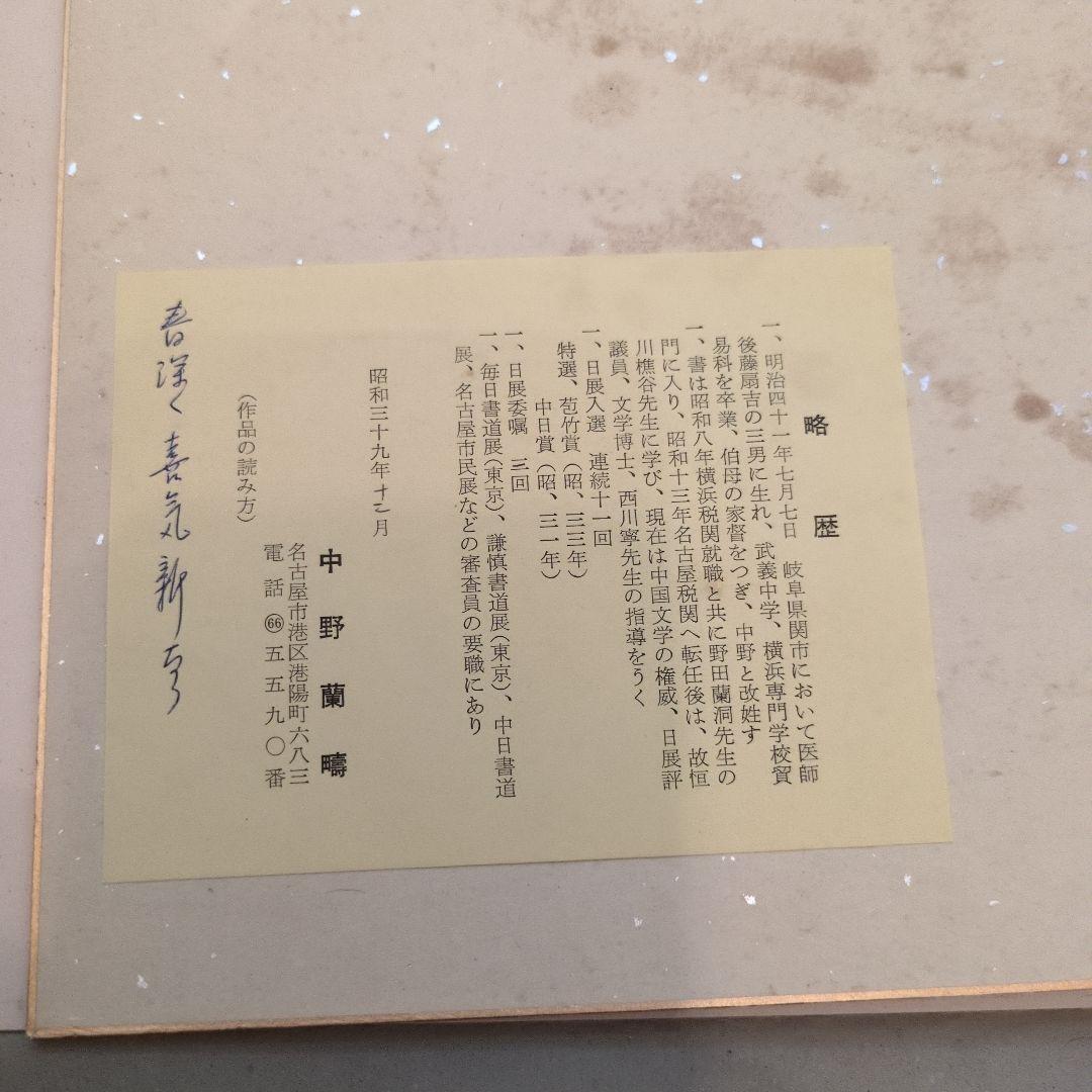 中野蘭疇 書道作品