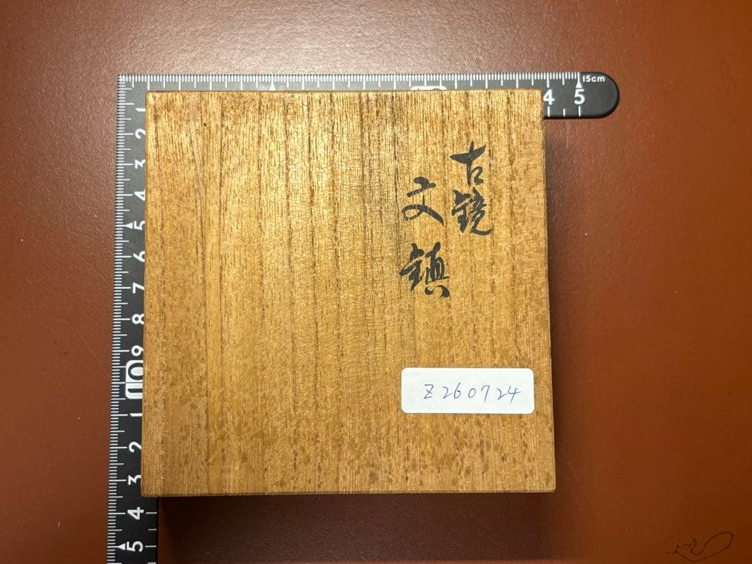 文鎮・古鏡