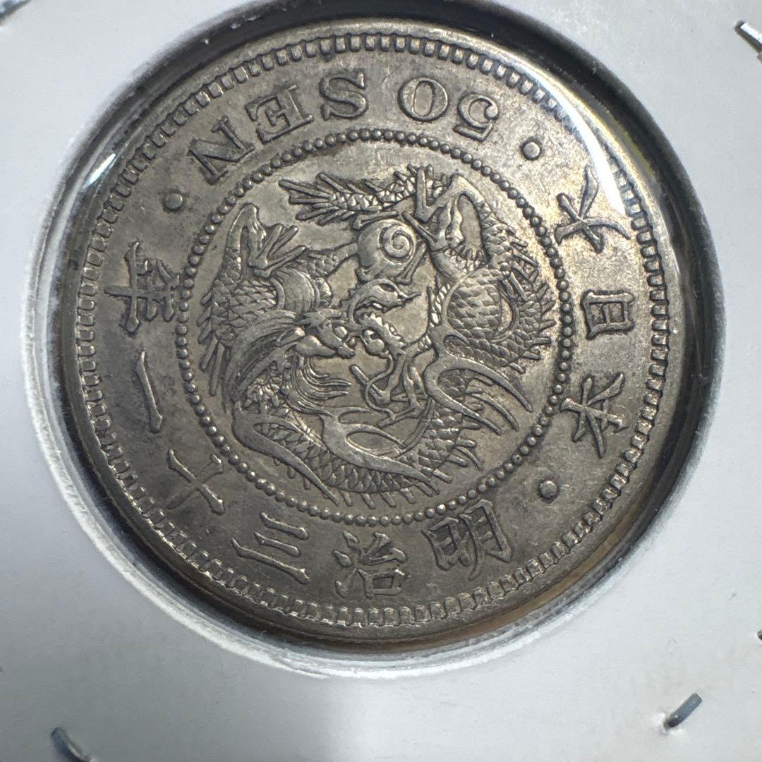 龍50銭銀貨 五十銭銀貨 銀 銀貨 銀製品 旧貨幣 アンティーク 日本銭