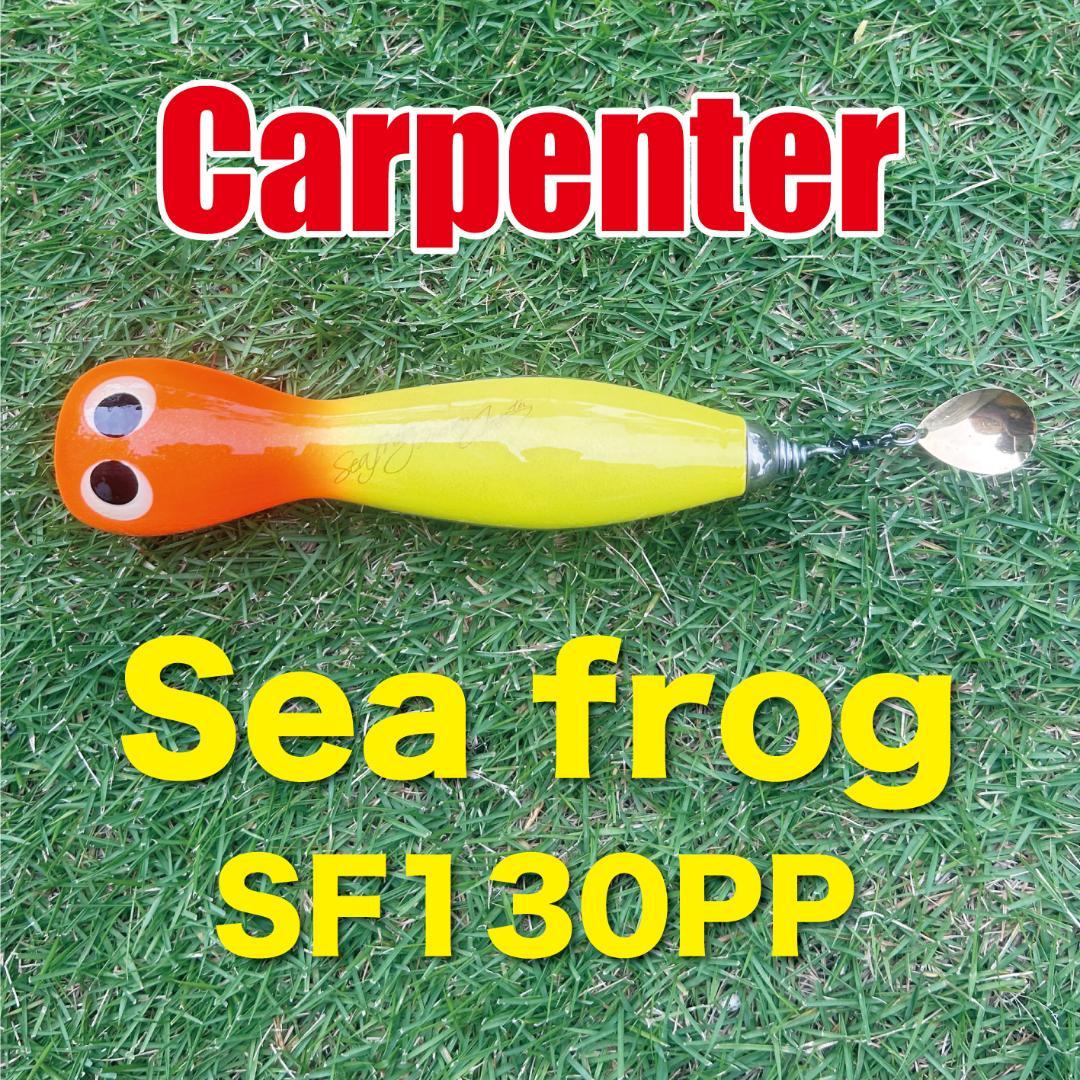 Carpenter Sea frog SF130PP 【新品未使用】