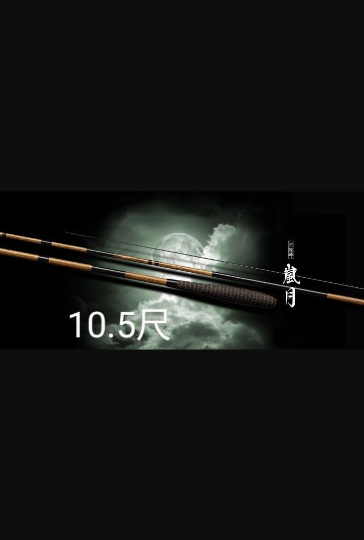 朱紋峰　嵐月10.5尺