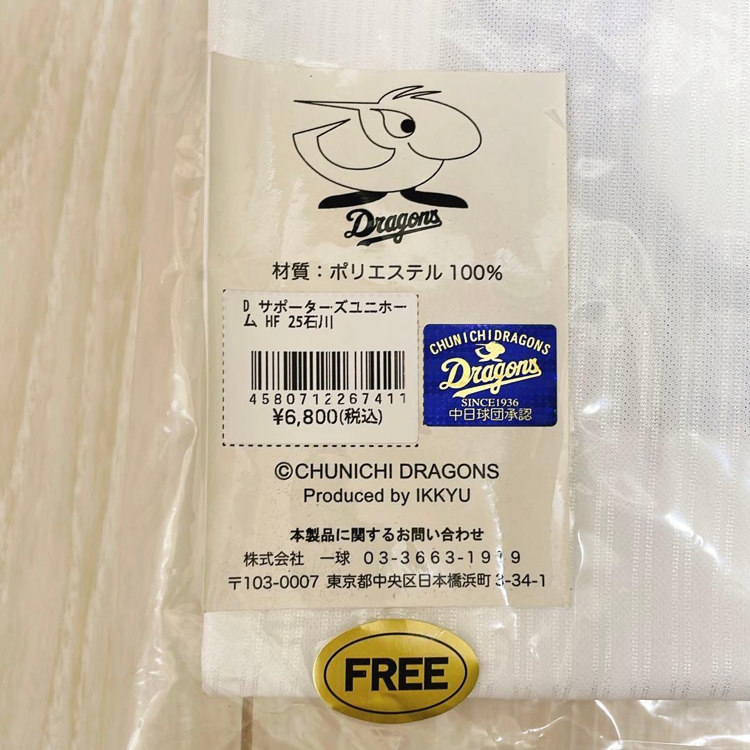 新品未開封 25 石川昂弥 サポーターズユニホーム ホーム フリーサイズ