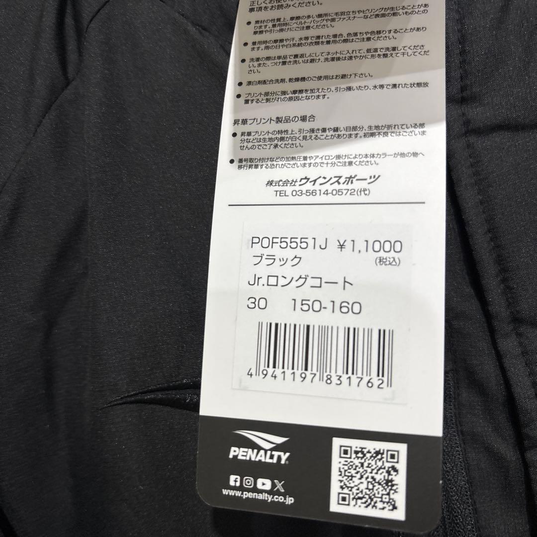 サッカーペナルティジュニアベンチコート新品