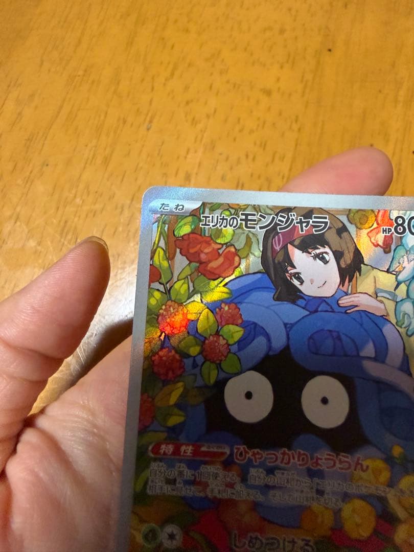 ポケモンカード モンジャラ HP80 743/742