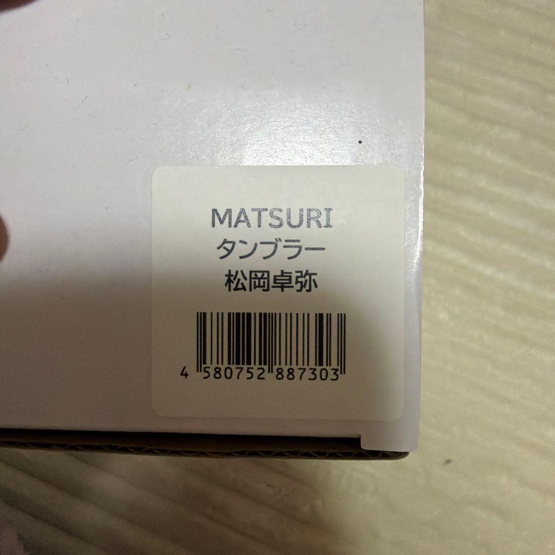 MATSURI 松岡卓弥　タンブラー　アバンチュール中目黒　水筒