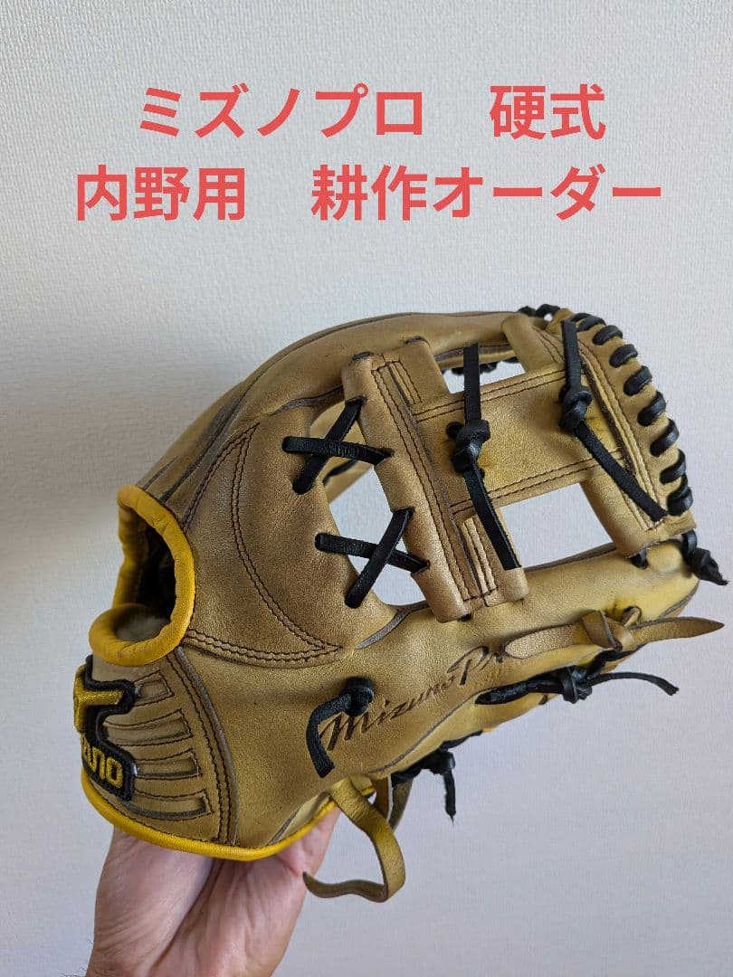 よ*う様 Mizuno Pro 硬式 内野 グローブ 耕作オーダー ミズノプロ