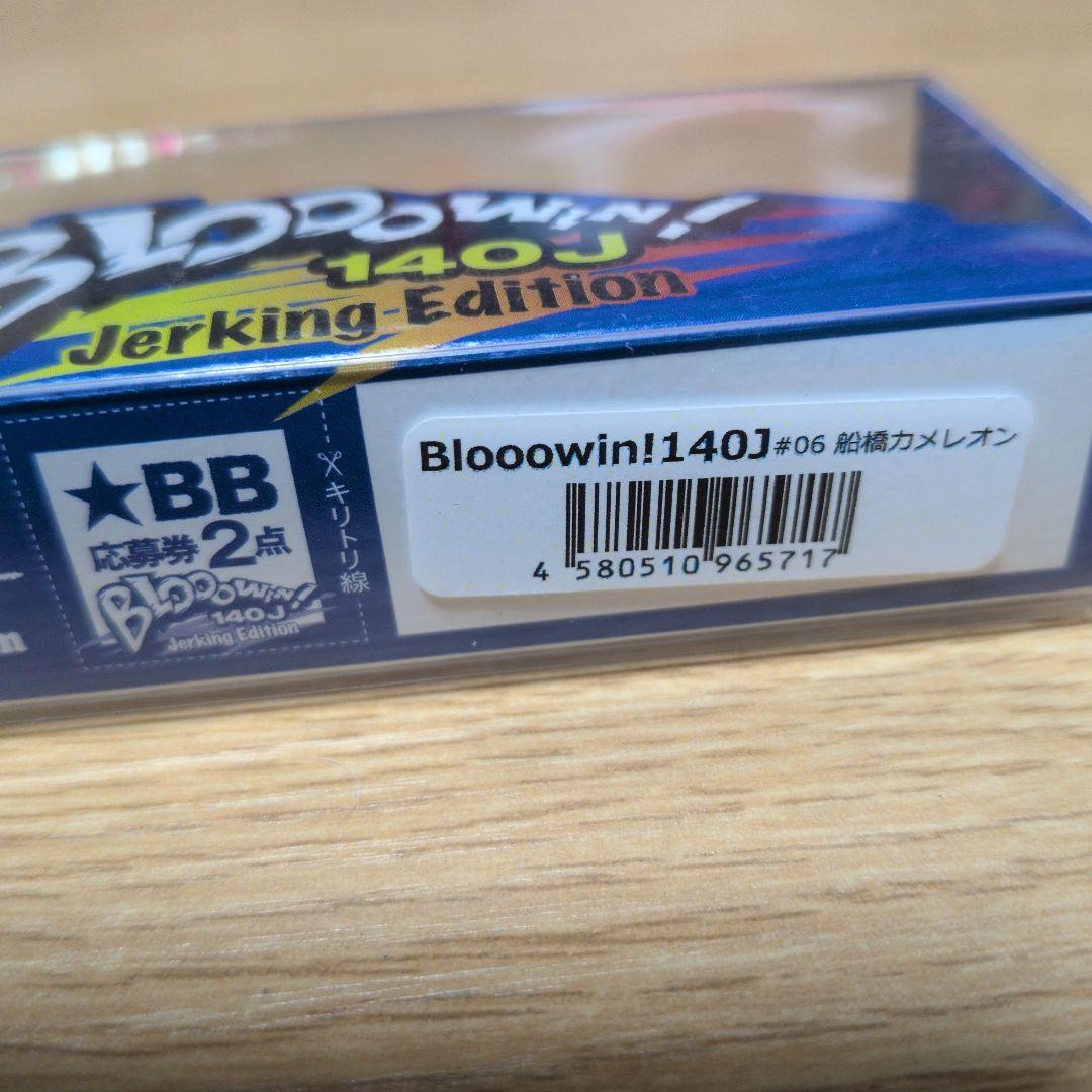 未開封　BlueBlue　ブルーブルー　ブローウィン　140J　2個セット