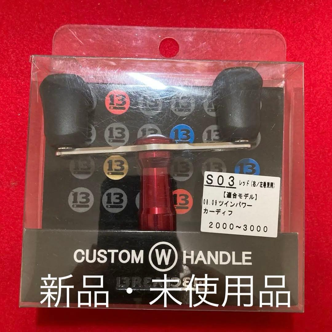【新品・未使用品】 ブリーデン　カスタムWハンドルS03レッド