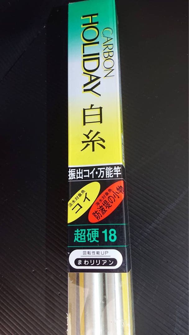 SHIMANO シマノ カーボン　ホリデー　白糸　超硬　21・18 鯉竿　2本