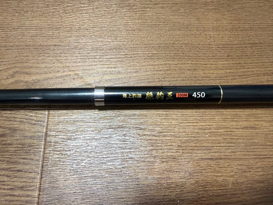 大郷屋　脈釣王　zoom 450 海上釣り堀　本体のみ