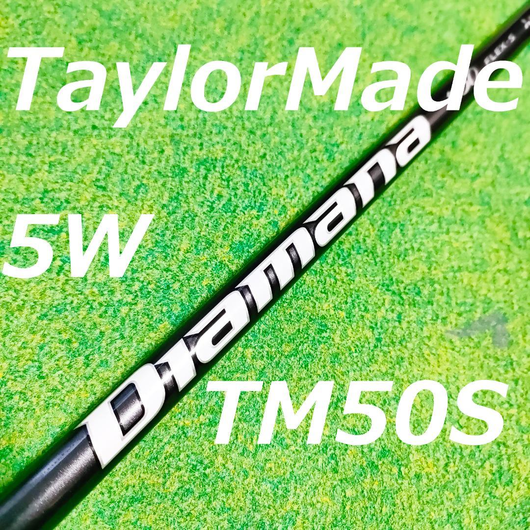 テーラーメイドスリーブ Diamana TM 50 S5W