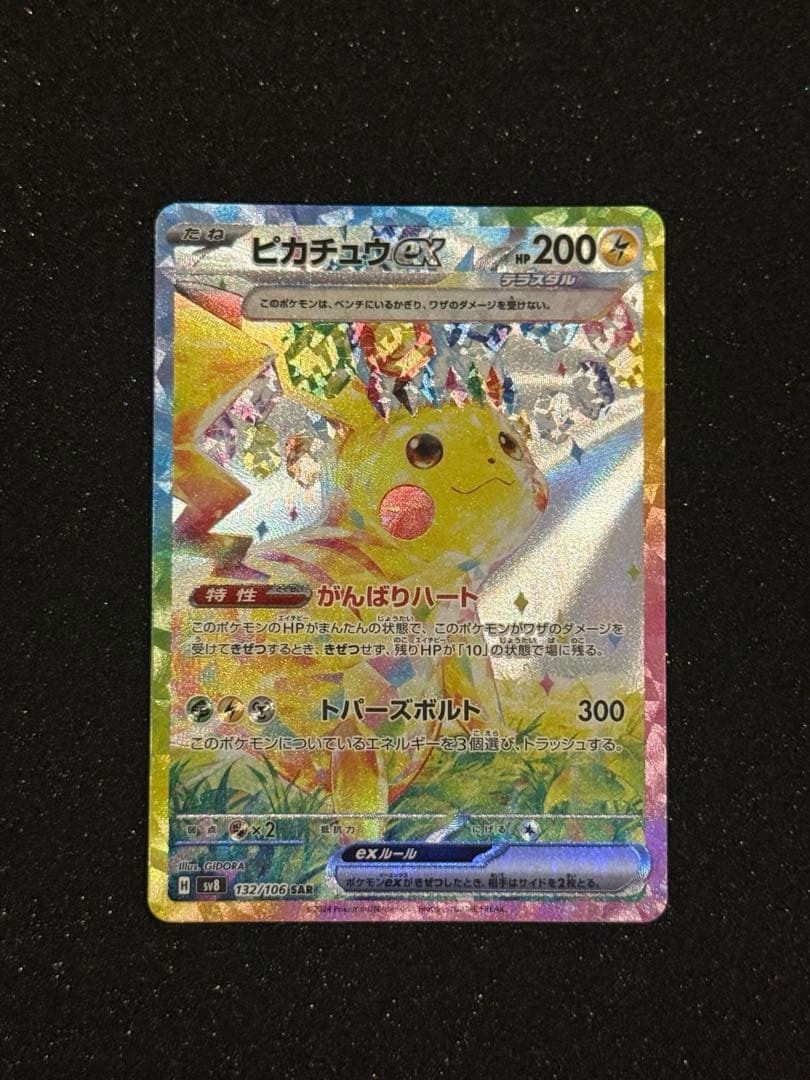 ピカチュウex sar 超電ブレイカー　ポケモンカードゲーム