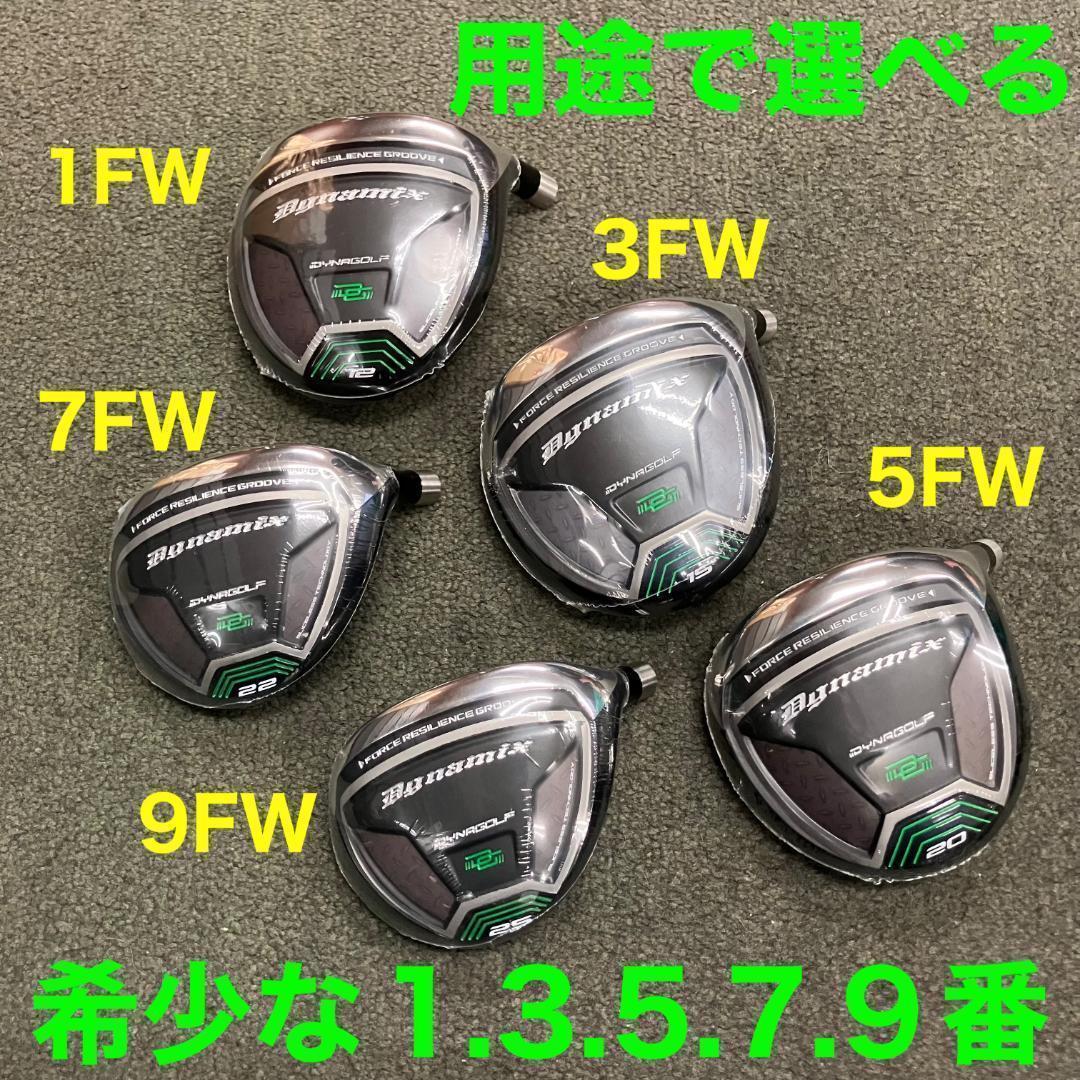 ★1.7.9番も爆誕★2本選べて超安値！ダイナミクス 適合限界強反発FWセット