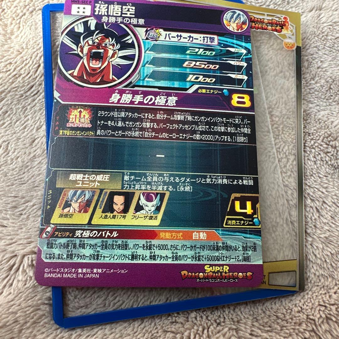 スーパードラゴンボールヒーローズ MM5-SEC-P 孫悟空 パラレル