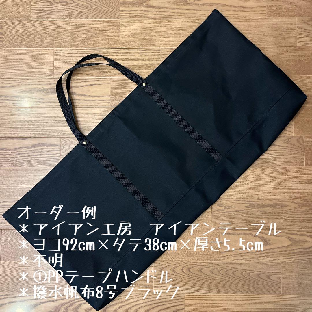 Muck様GRACE グレイス SHINOBITABEL シノビテーブル用バッグ