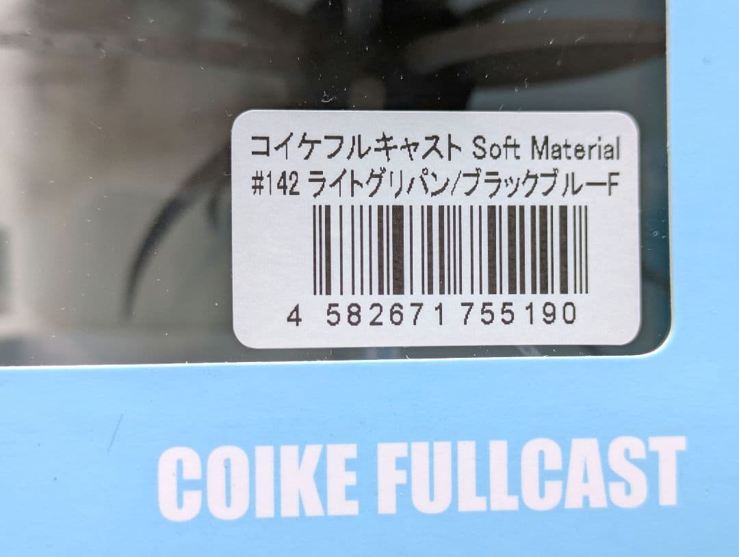 コイケフルキャストソフトマテリアルとコイケフィッシュLエラストマーセット販売
