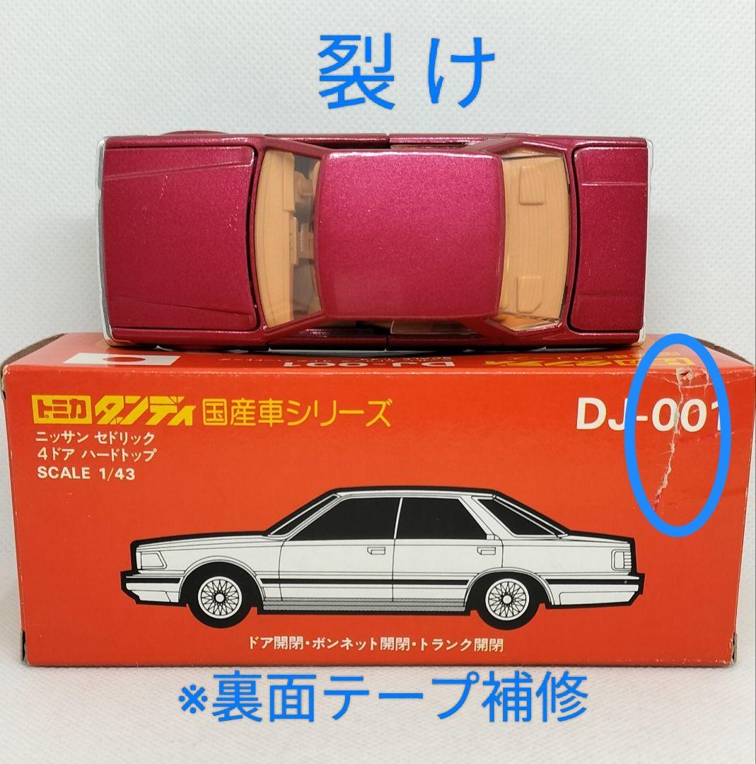 《トミカダンディDJ-001》日産セドリック4ドアハードトップ【未使用】箱破れ
