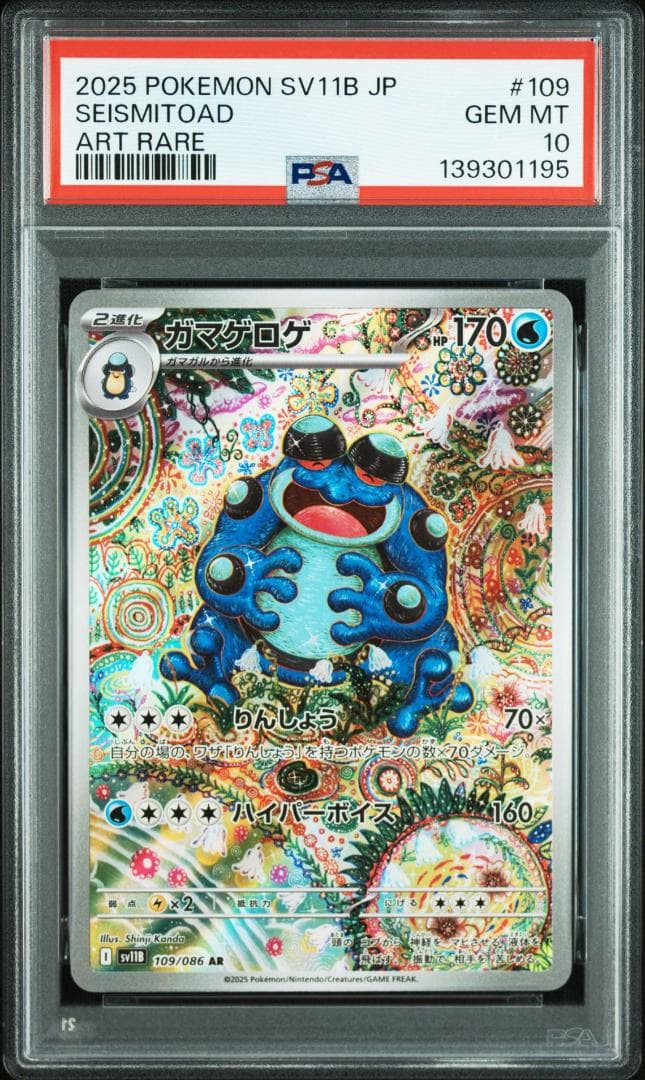 (08-368)【PSA10】ガマゲロゲ AR SV11B ブラックボルト