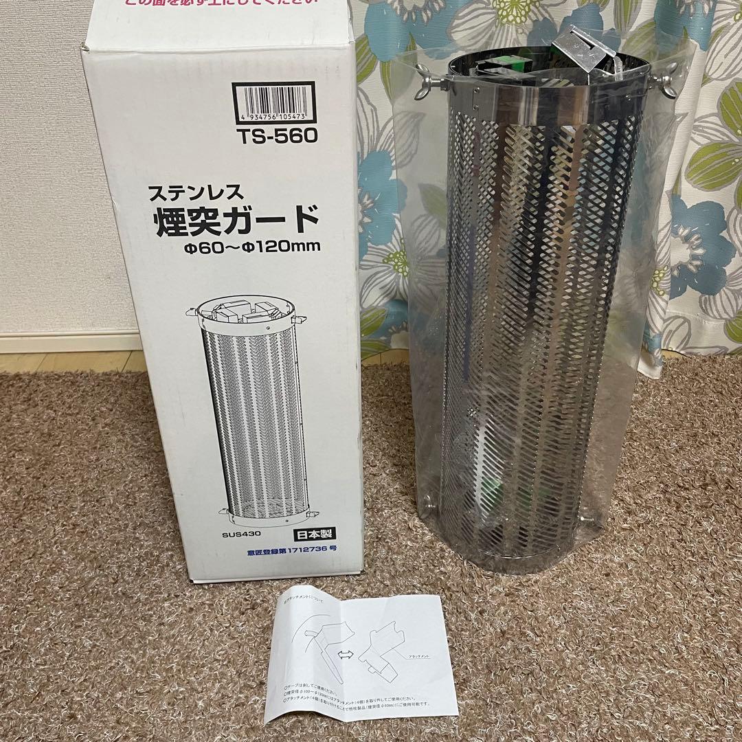 ✨新品未使用✨ホンマ製作所　薪ストーブ　煙突ガード TS-560