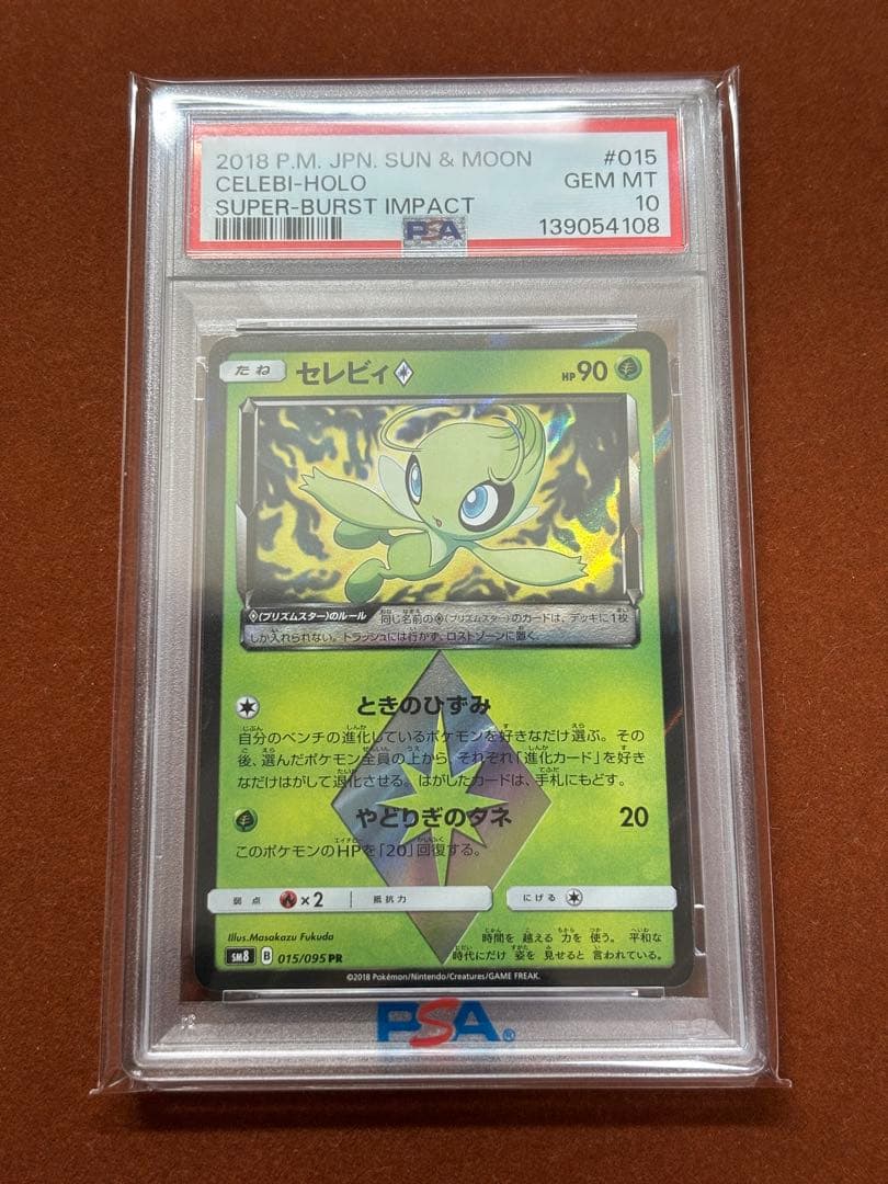 【超高騰中】ひかるセレビィ アメイジングレア プリズムスター PSA10 連番