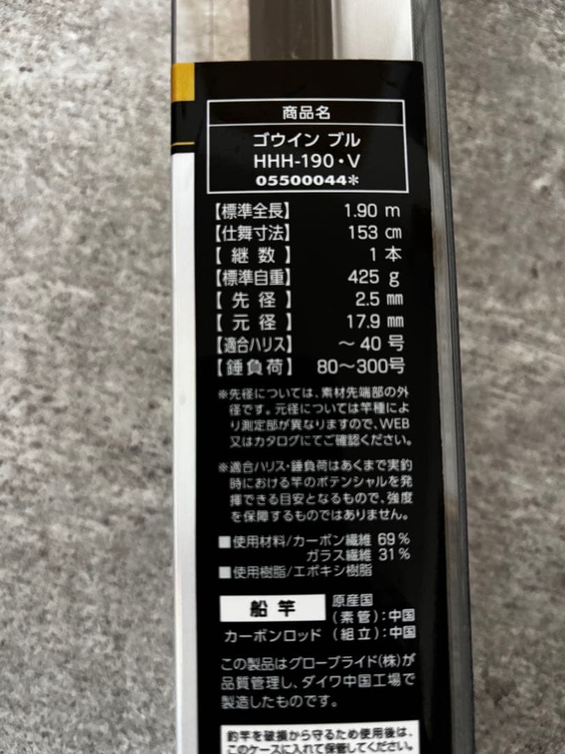 ダイワ ゴウイン ブル HHH-190・V 船竿 新品未使用