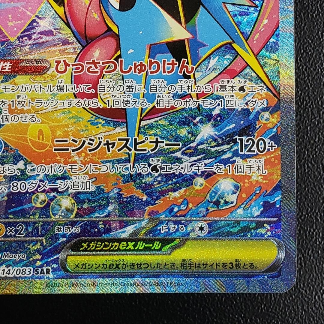 ポケモンカード SAR メガゲッコウガex (M4 114/083)