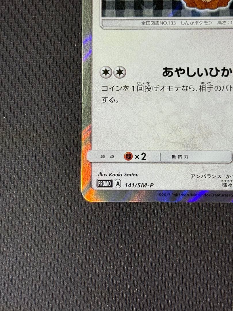 ポンチョを着たイーブイ 141/SM-P