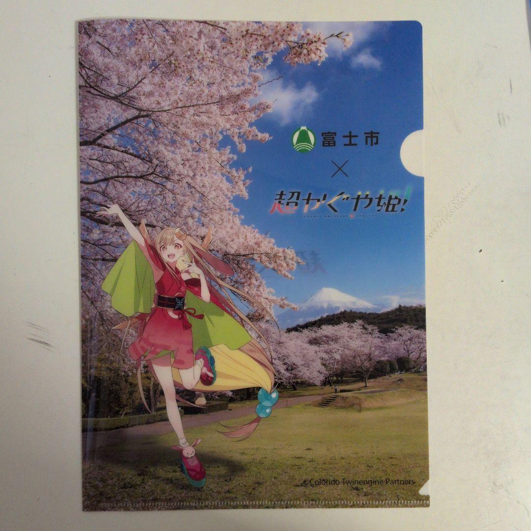 富士市 × 超かぐや姫コラボ クリアファイル