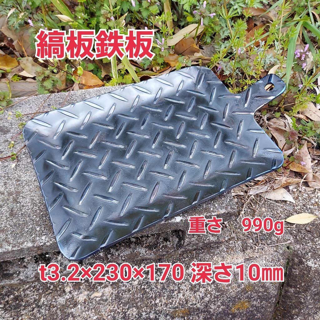 縞板鉄板とフラット鉄板セット