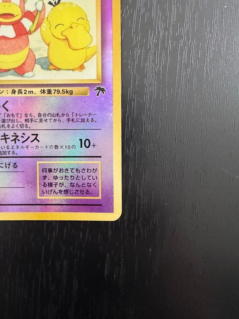 【美品】ヤドキング 旧裏 ポケモンカード