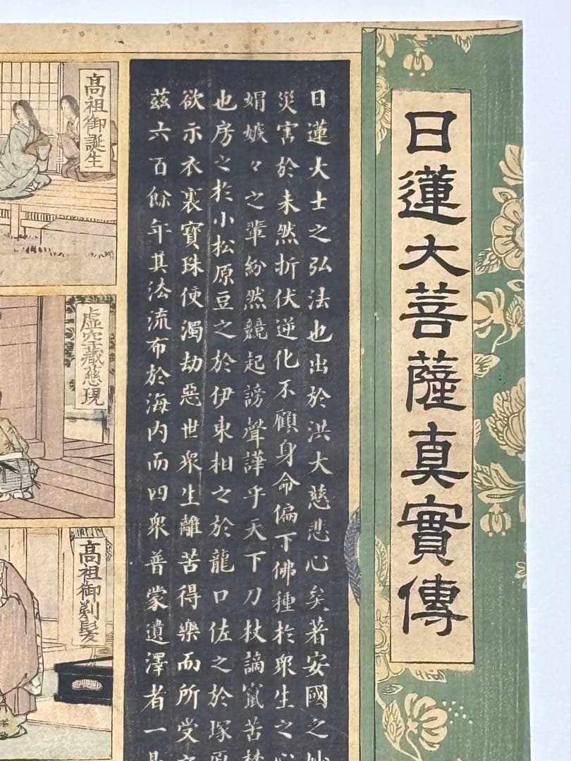 大型彩色木版画「日蓮大菩薩真実伝」井上康治画 江戸時代後期刊1枚|日蓮宗